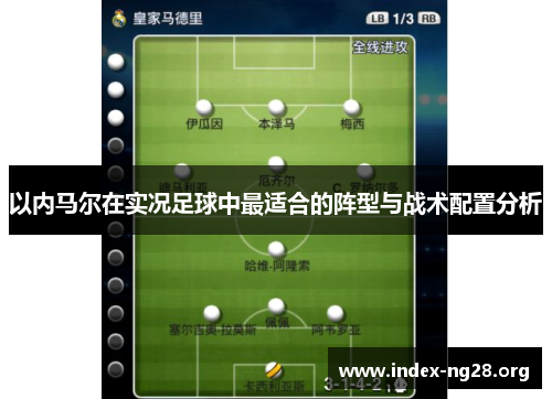 以内马尔在实况足球中最适合的阵型与战术配置分析