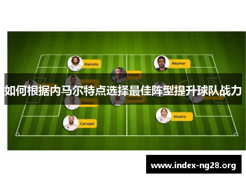 如何根据内马尔特点选择最佳阵型提升球队战力