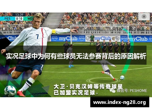 实况足球中为何有些球员无法参赛背后的原因解析