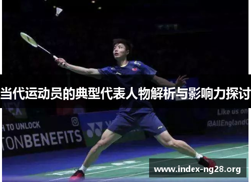 当代运动员的典型代表人物解析与影响力探讨