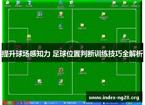 提升球场感知力 足球位置判断训练技巧全解析