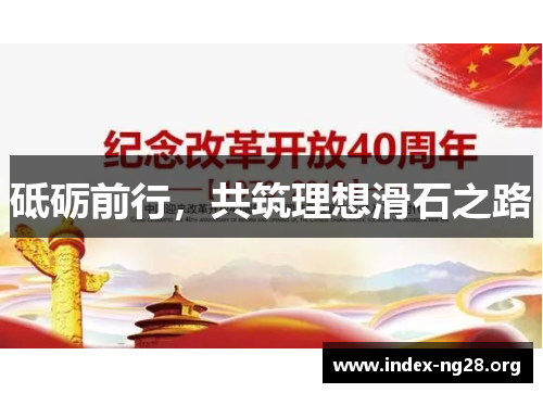 砥砺前行，共筑理想滑石之路
