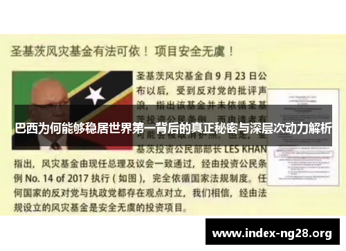 巴西为何能够稳居世界第一背后的真正秘密与深层次动力解析