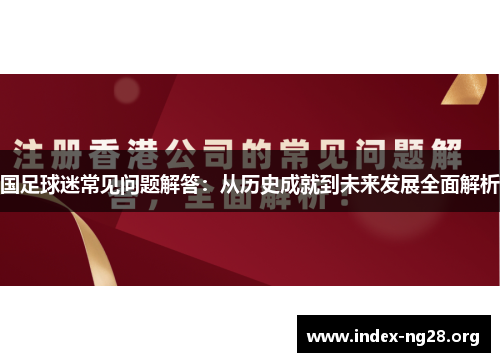 国足球迷常见问题解答：从历史成就到未来发展全面解析