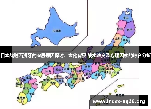 日本战胜西班牙的深层原因探讨：文化背景 战术演变及心理因素的综合分析