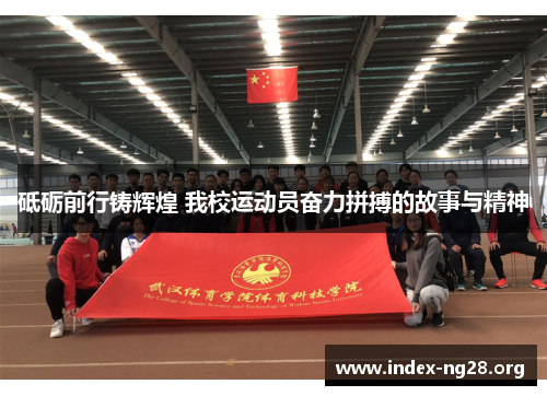 砥砺前行铸辉煌 我校运动员奋力拼搏的故事与精神