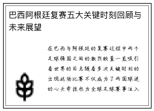 巴西阿根廷复赛五大关键时刻回顾与未来展望