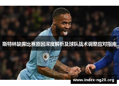 斯特林缺席比赛原因深度解析及球队战术调整应对指南