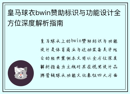 皇马球衣bwin赞助标识与功能设计全方位深度解析指南