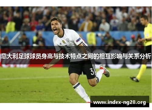 意大利足球球员身高与技术特点之间的相互影响与关系分析