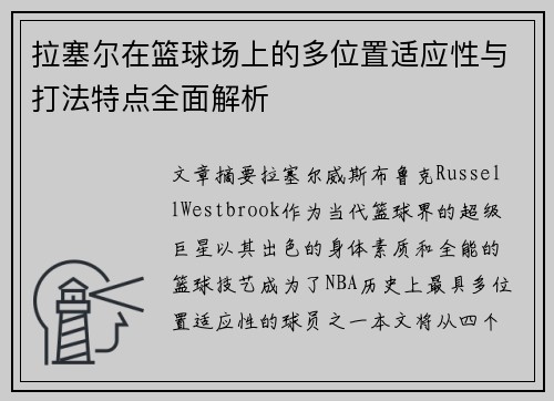 拉塞尔在篮球场上的多位置适应性与打法特点全面解析