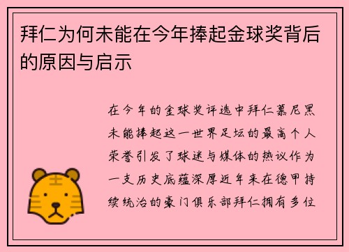 拜仁为何未能在今年捧起金球奖背后的原因与启示