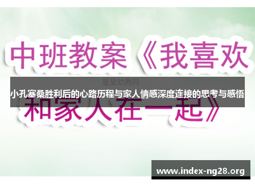 小孔塞桑胜利后的心路历程与家人情感深度连接的思考与感悟