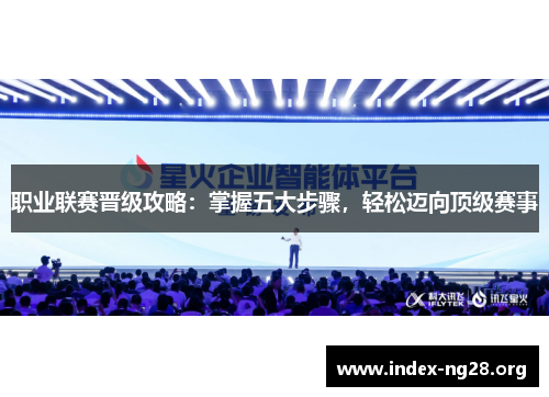 职业联赛晋级攻略：掌握五大步骤，轻松迈向顶级赛事