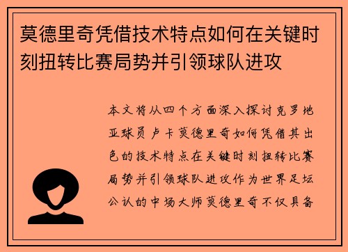 莫德里奇凭借技术特点如何在关键时刻扭转比赛局势并引领球队进攻