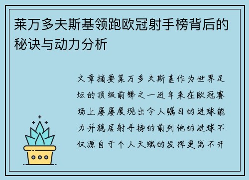 莱万多夫斯基领跑欧冠射手榜背后的秘诀与动力分析