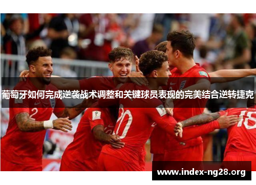 葡萄牙如何完成逆袭战术调整和关键球员表现的完美结合逆转捷克