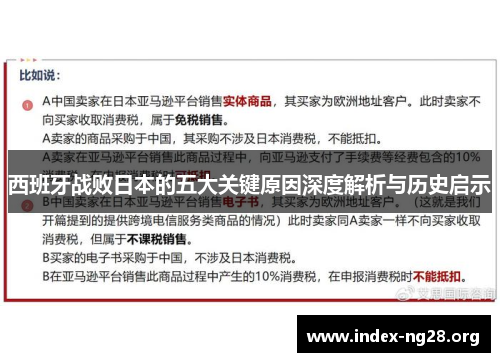 西班牙战败日本的五大关键原因深度解析与历史启示