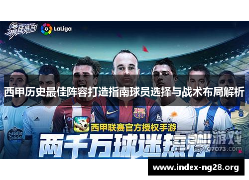 西甲历史最佳阵容打造指南球员选择与战术布局解析