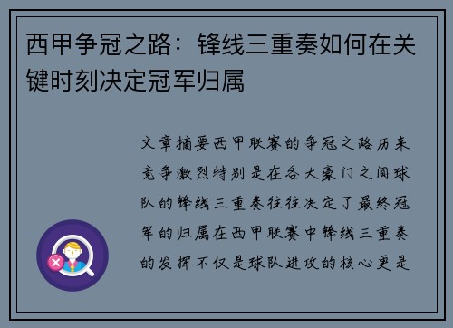 西甲争冠之路：锋线三重奏如何在关键时刻决定冠军归属