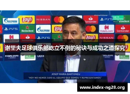 谢里夫足球俱乐部屹立不倒的秘诀与成功之道探究
