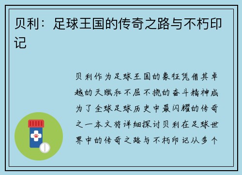 贝利：足球王国的传奇之路与不朽印记