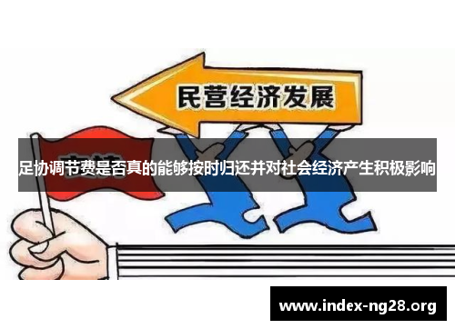 足协调节费是否真的能够按时归还并对社会经济产生积极影响