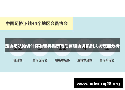 足协与队徽设计标准差异揭示背后管理协调机制失衡原因分析
