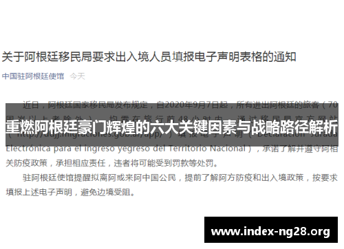 重燃阿根廷豪门辉煌的六大关键因素与战略路径解析