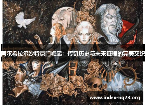 阿尔希拉尔沙特豪门崛起：传奇历史与未来征程的完美交织