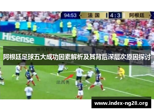 阿根廷足球五大成功因素解析及其背后深层次原因探讨