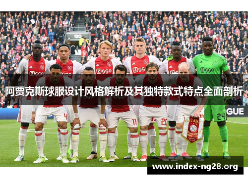 阿贾克斯球服设计风格解析及其独特款式特点全面剖析