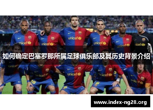 如何确定巴塞罗那所属足球俱乐部及其历史背景介绍