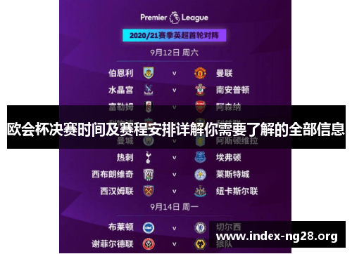 欧会杯决赛时间及赛程安排详解你需要了解的全部信息