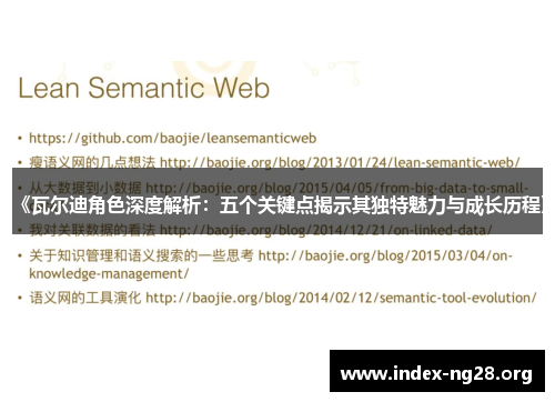 《瓦尔迪角色深度解析:五个关键点揭示其独特魅力与成长历程》 《瓦尔迪角色深度解析:五个关键点揭示其独特魅力与成长历程》