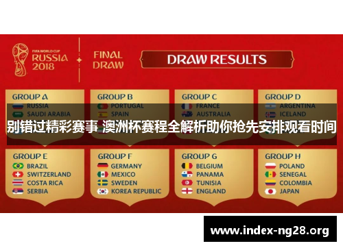 别错过精彩赛事 澳洲杯赛程全解析助你抢先安排观看时间 别错过精彩赛事 澳洲杯赛程全解析助你抢先安排观看时间