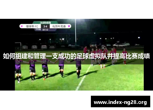 如何组建和管理一支成功的足球虚拟队并提高比赛成绩