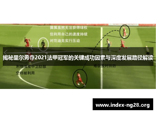揭秘里尔勇夺2021法甲冠军的关键成功因素与深度发展路径解读 揭秘里尔勇夺2021法甲冠军的关键成功因素与深度发展路径解读