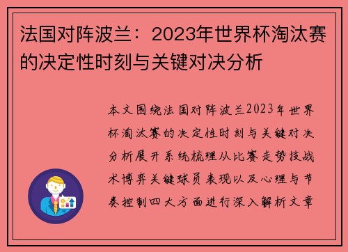 法国对阵波兰:2023年世界杯淘汰赛的决定性时刻与关键对决分析 法国对阵波兰:2023年世界杯淘汰赛的决定性时刻与关键对决分析