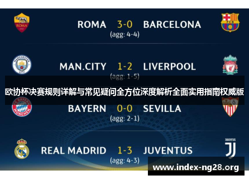 欧协杯决赛规则详解与常见疑问全方位深度解析全面实用指南权威版 欧协杯决赛规则详解与常见疑问全方位深度解析全面实用指南权威版
