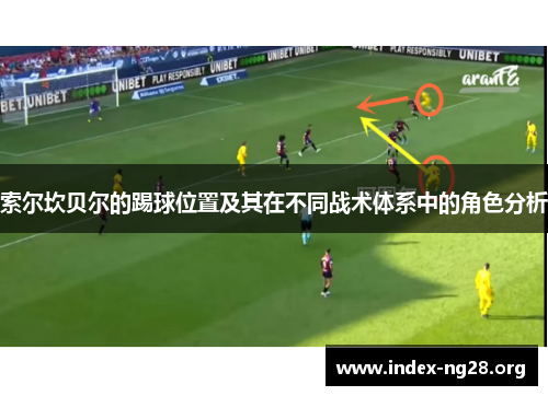 索尔坎贝尔的踢球位置及其在不同战术体系中的角色分析