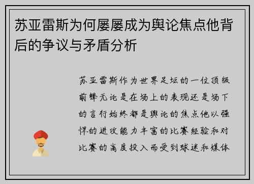 苏亚雷斯为何屡屡成为舆论焦点他背后的争议与矛盾分析 苏亚雷斯为何屡屡成为舆论焦点他背后的争议与矛盾分析