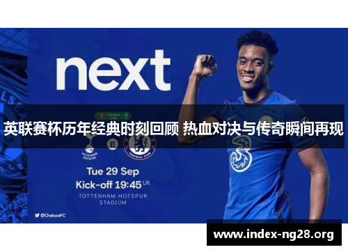 英联赛杯历年经典时刻回顾 热血对决与传奇瞬间再现