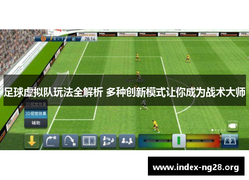 足球虚拟队玩法全解析 多种创新模式让你成为战术大师