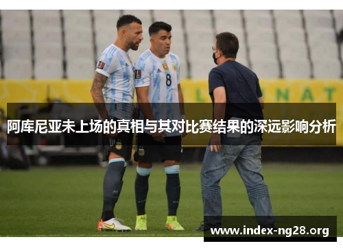 阿库尼亚未上场的真相与其对比赛结果的深远影响分析