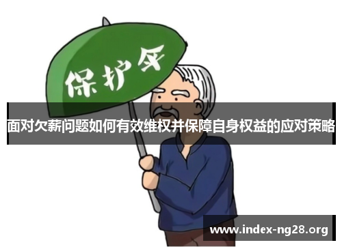 面对欠薪问题如何有效维权并保障自身权益的应对策略