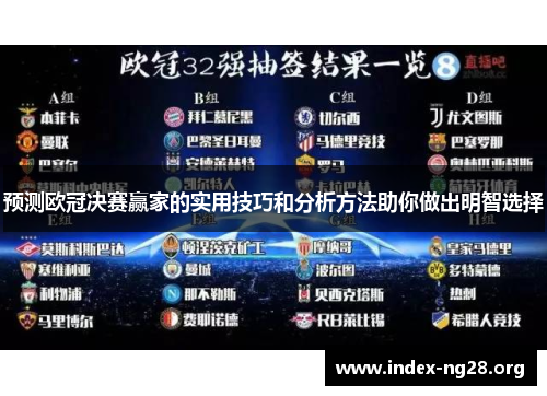 预测欧冠决赛赢家的实用技巧和分析方法助你做出明智选择