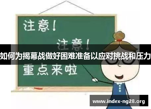 如何为揭幕战做好困难准备以应对挑战和压力