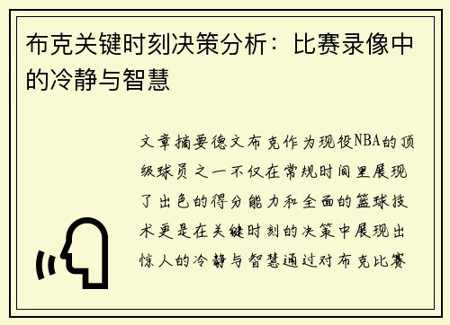 布克关键时刻决策分析：比赛录像中的冷静与智慧