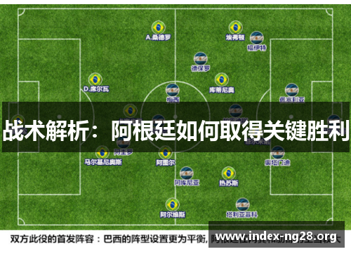 战术解析：阿根廷如何取得关键胜利